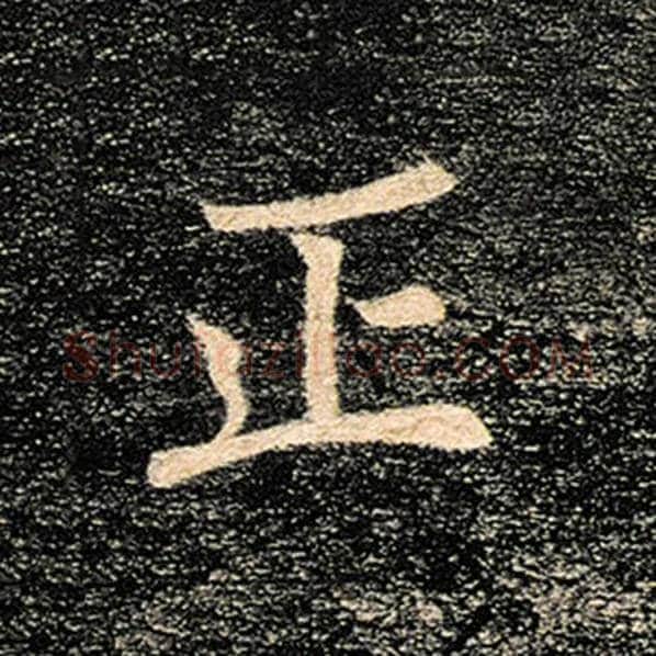 褚遂良毛笔楷书正字的写法,摘自褚遂良书法作品雁塔圣教序