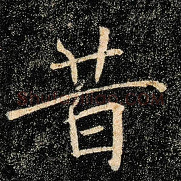 褚遂良毛笔楷书昔字的写法,摘自褚遂良书法作品雁塔圣教序