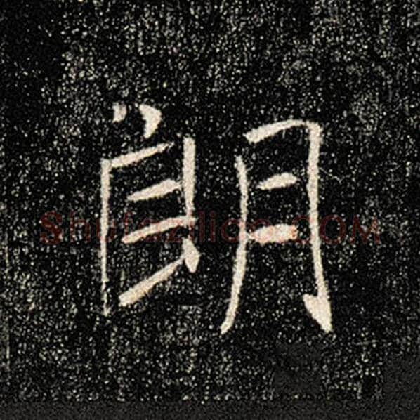 褚遂良毛笔楷书朗字的写法,摘自褚遂良书法作品雁塔圣教序