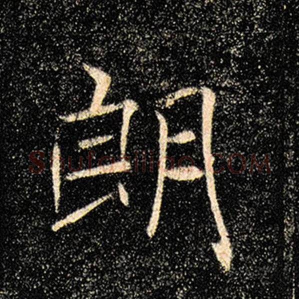 褚遂良毛笔楷书朗字的写法,摘自褚遂良书法作品雁塔圣教序