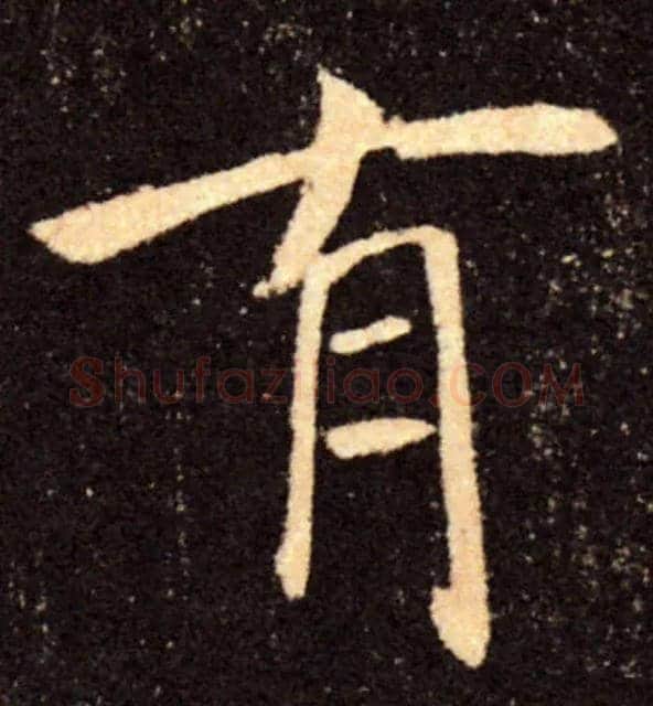 有毛笔楷书写法,摘自唐褚遂良雁塔圣教序