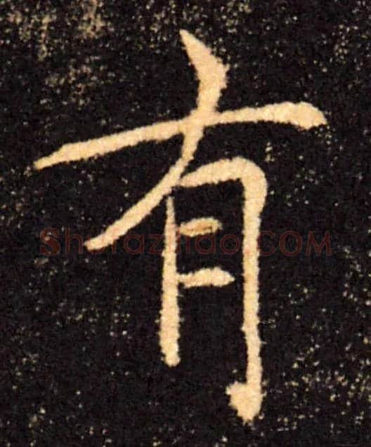 有毛笔楷书写法,摘自唐褚遂良雁塔圣教序