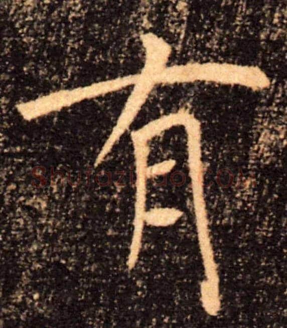有毛笔楷书写法,摘自唐褚遂良雁塔圣教序
