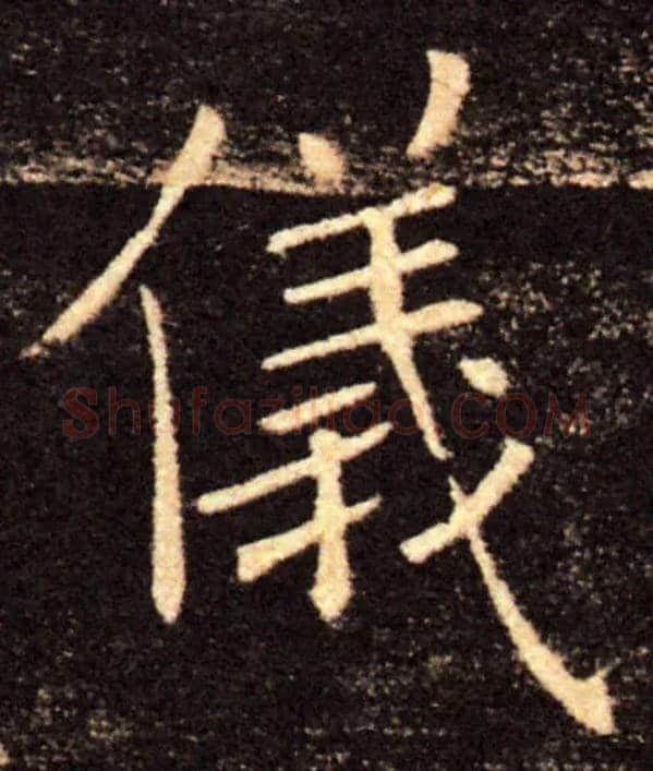 儀毛笔楷书写法,摘自唐褚遂良雁塔圣教序