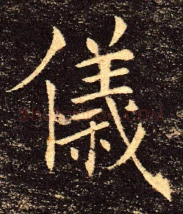 儀毛笔楷书写法,摘自唐褚遂良雁塔圣教序