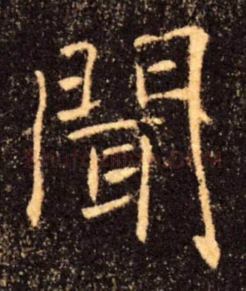 聞毛笔楷书写法,摘自唐褚遂良雁塔圣教序
