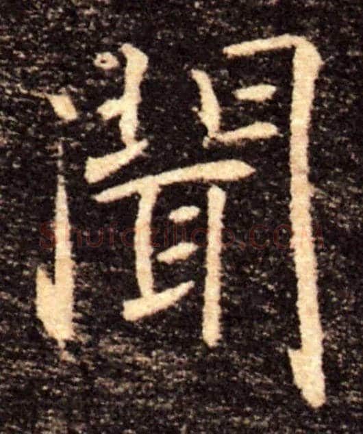 聞毛笔楷书写法,摘自唐褚遂良雁塔圣教序