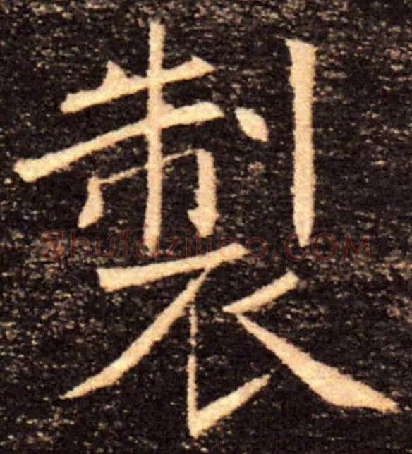 製毛笔楷书写法,摘自唐褚遂良雁塔圣教序
