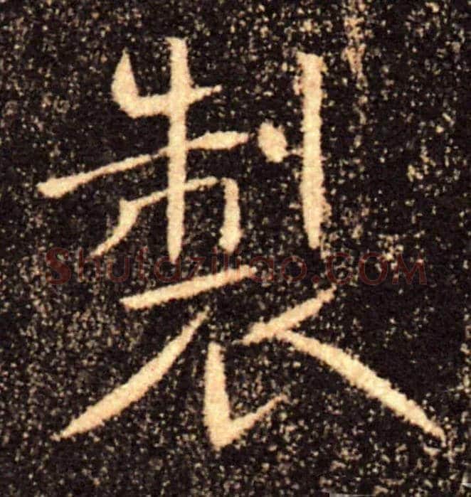 製毛笔楷书写法,摘自唐褚遂良雁塔圣教序