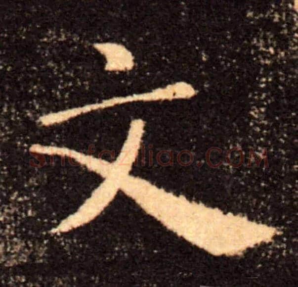 文毛笔楷书写法,摘自唐褚遂良雁塔圣教序