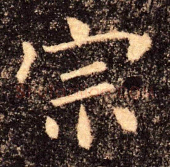 宗毛笔楷书写法,摘自唐褚遂良雁塔圣教序
