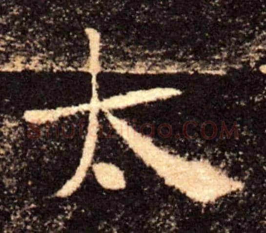 太毛笔楷书写法,摘自唐褚遂良雁塔圣教序