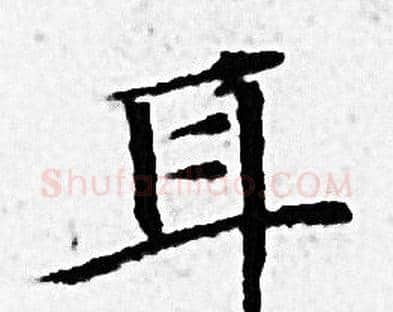 耳字赵孟頫毛笔小楷写法,摘自赵孟頫毛笔小楷作品