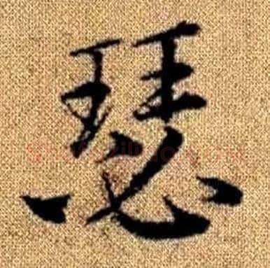 瑟字赵孟頫毛笔楷书写法,摘自真草千字文