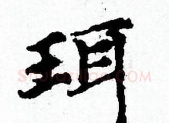 珥字赵孟頫毛笔小楷写法,摘自赵孟頫毛笔小楷作品
