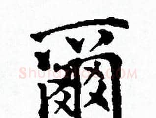 爾字赵孟頫毛笔小楷写法,摘自赵孟頫毛笔小楷作品