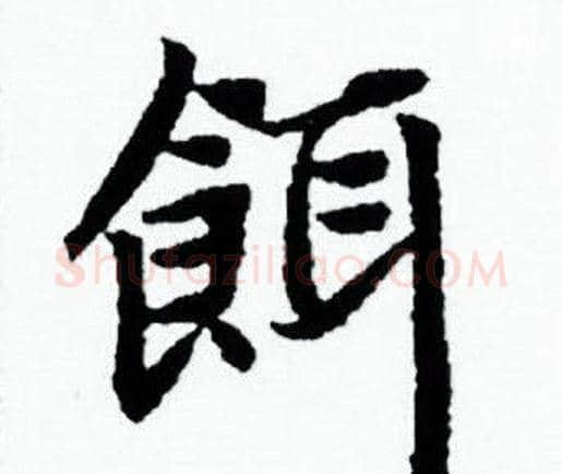 餌字赵孟頫毛笔小楷写法,摘自赵孟頫毛笔小楷作品