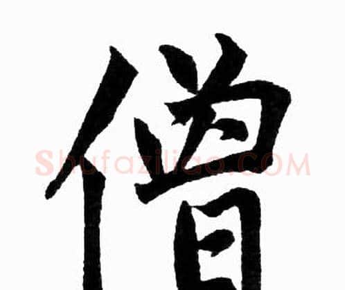 僧字赵孟頫毛笔楷书写法,摘自赵孟頫毛笔楷书作品