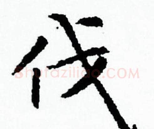 伐字赵孟頫毛笔小楷写法,摘自赵孟頫毛笔小楷作品