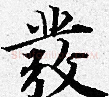 彂字赵孟頫毛笔小楷写法,摘自赵孟頫毛笔小楷作品