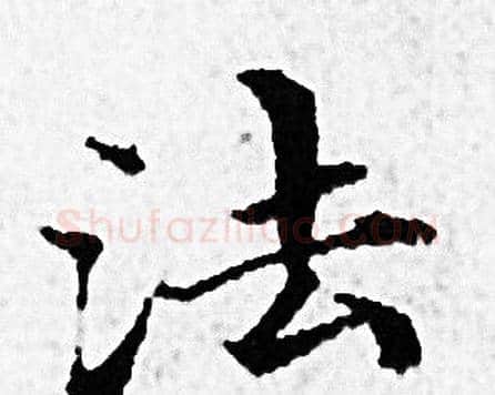 法字赵孟頫毛笔小楷写法,摘自赵孟頫毛笔小楷作品