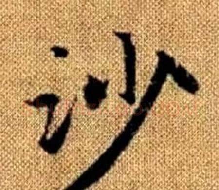 沙字赵孟頫毛笔楷书写法,摘自真草千字文