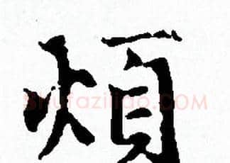 煩字赵孟頫毛笔小楷写法,摘自赵孟頫毛笔小楷作品