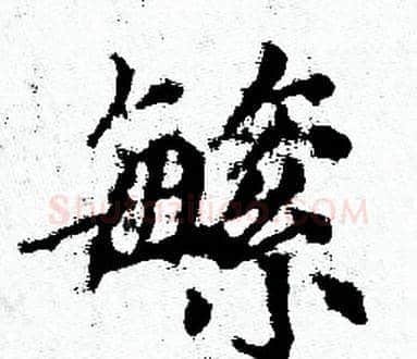 繁字赵孟頫毛笔小楷写法,摘自赵孟頫毛笔小楷作品