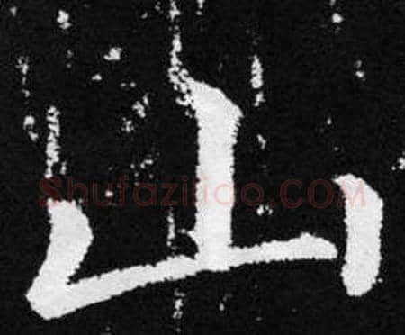 山字赵孟頫毛笔楷书写法,摘自张留孙碑
