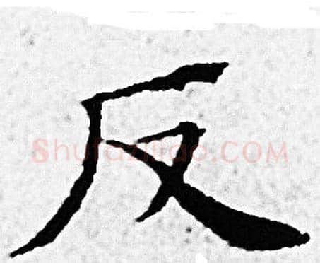 反字赵孟頫毛笔小楷写法,摘自赵孟頫毛笔小楷作品