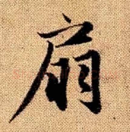 扇字赵孟頫毛笔楷书写法,摘自真草千字文