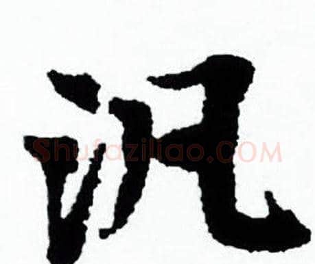 汎字赵孟頫毛笔小楷写法,摘自赵孟頫毛笔小楷作品