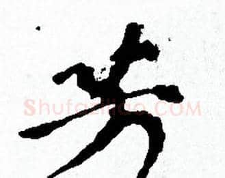 芳字赵孟頫毛笔小楷写法,摘自赵孟頫毛笔小楷作品