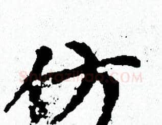 仿字赵孟頫毛笔小楷写法,摘自赵孟頫毛笔小楷作品