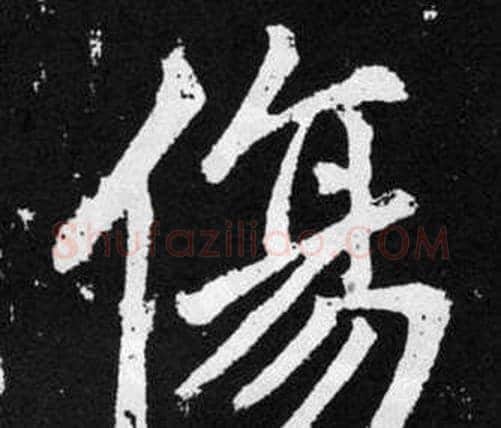 伤字赵孟頫毛笔楷书写法,摘自张留孙碑