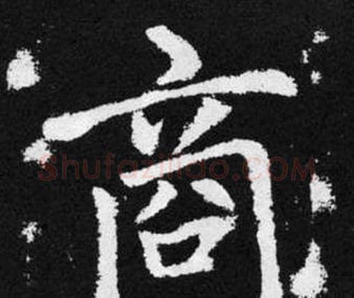 商字赵孟頫毛笔楷书写法,摘自张留孙碑