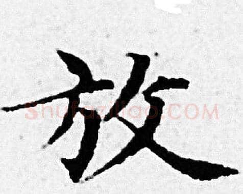 放字赵孟頫毛笔小楷写法,摘自赵孟頫毛笔小楷作品