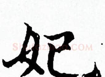 妃字赵孟頫毛笔小楷写法,摘自赵孟頫毛笔小楷作品