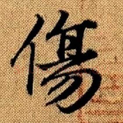 傷字赵孟頫毛笔楷书写法,摘自真草千字文
