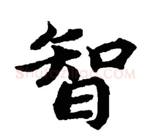 智字蔡襄毛笔楷书书法写法,摘自蔡襄毛笔楷书书法作品
