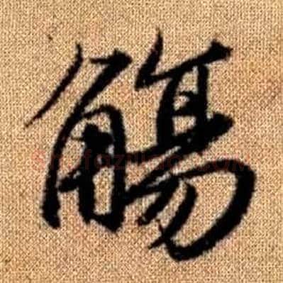 觴字赵孟頫毛笔楷书写法,摘自真草千字文