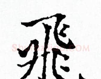 飛字赵孟頫毛笔小楷写法,摘自赵孟頫毛笔小楷作品
