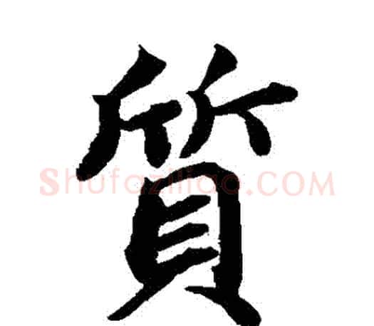 質字蔡襄毛笔楷书书法写法,摘自蔡襄毛笔楷书书法作品
