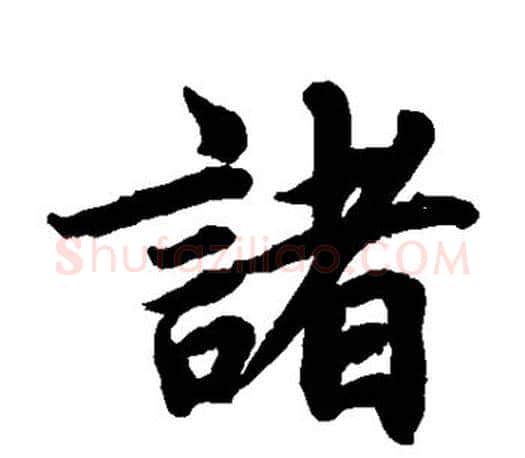 诸字蔡襄毛笔楷书书法写法,摘自蔡襄毛笔楷书书法作品