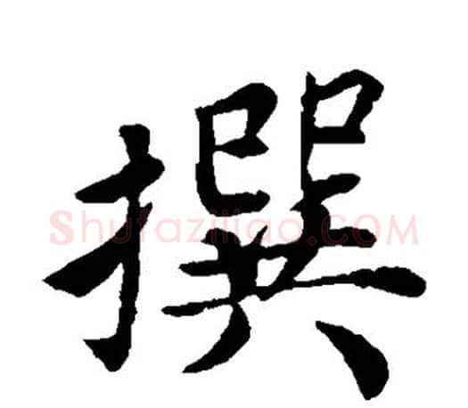 撰字蔡襄毛笔楷书书法写法,摘自蔡襄毛笔楷书书法作品