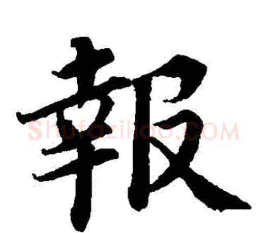 報字蔡襄毛笔楷书书法写法,摘自蔡襄毛笔楷书书法作品