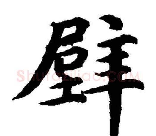 壁字蔡襄毛笔楷书书法写法,摘自蔡襄毛笔楷书书法作品