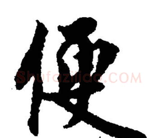 便字蔡襄毛笔楷书书法写法,摘自蔡襄毛笔楷书书法作品