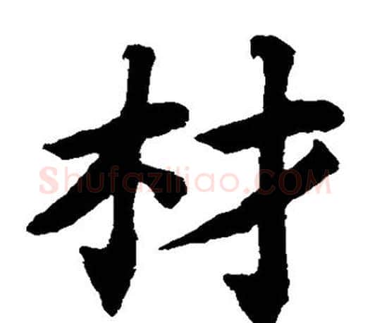 材字蔡襄毛笔楷书书法写法,摘自蔡襄毛笔楷书书法作品