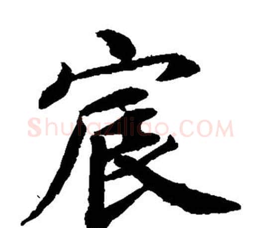 宸字蔡襄毛笔楷书书法写法,摘自蔡襄毛笔楷书书法作品